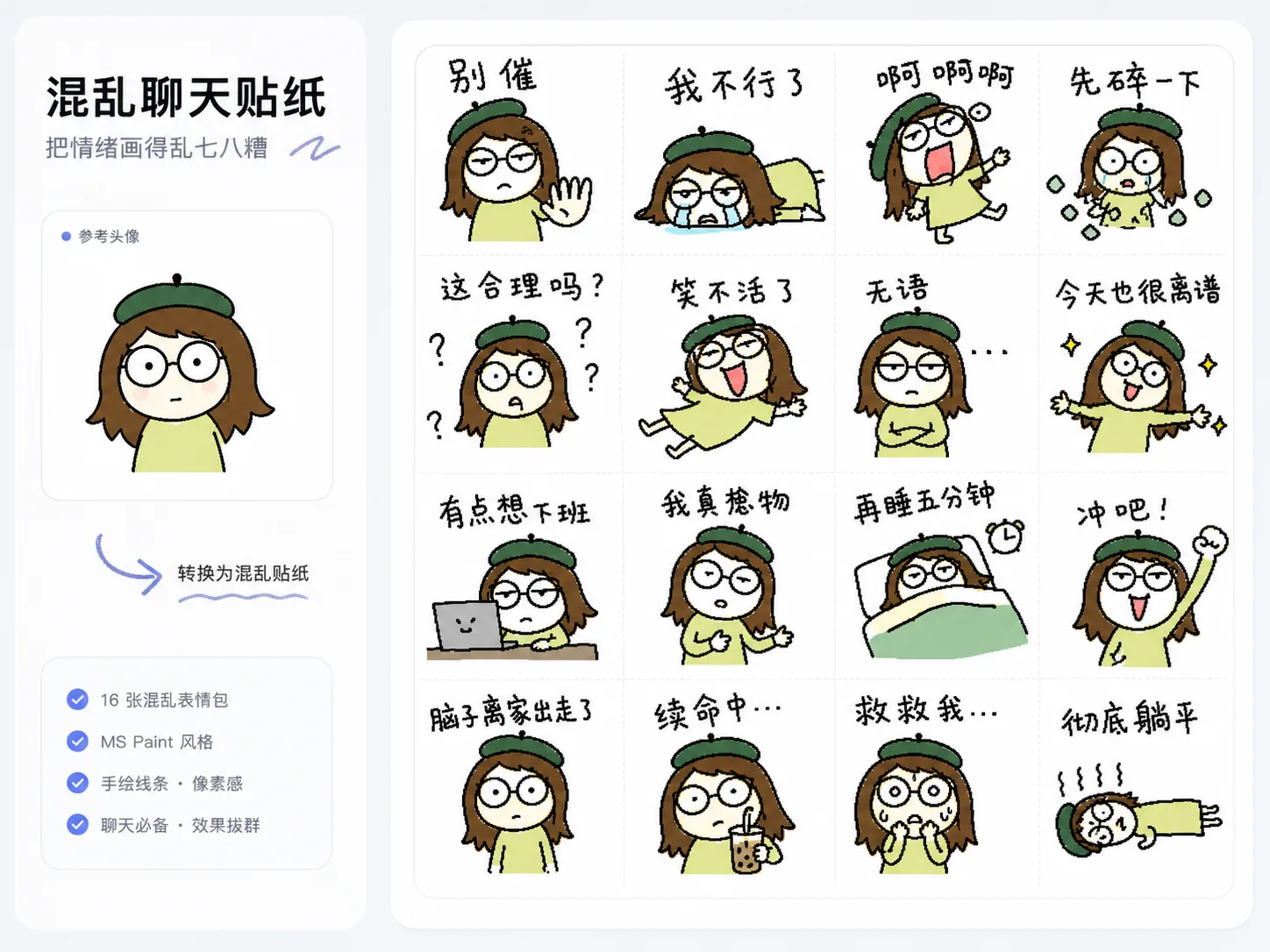 参考图生成粗糙手绘聊天表情包的 GPT Image 2 模板示意