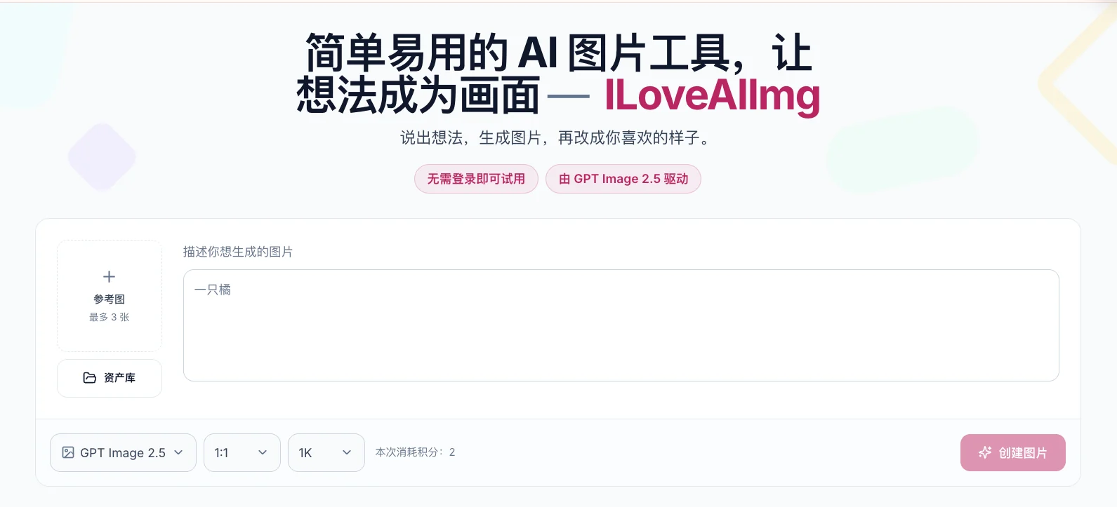 iLoveAIImg AI 图片生成工具界面截图