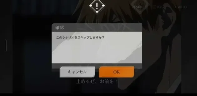 Scenario skip confirmation during the tutorial