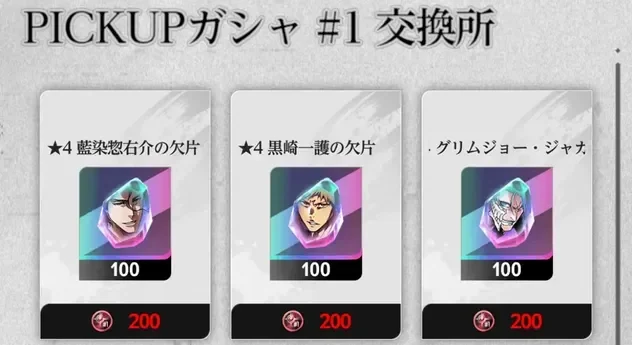 PICKUP Summon #1 Exchange: 4-star fragments priced at 200 medals