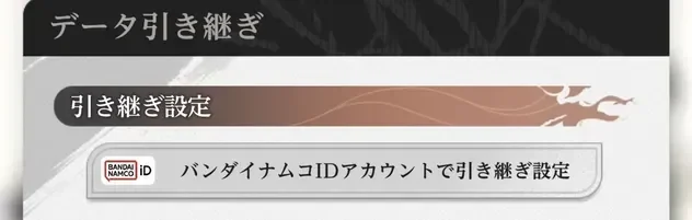 Data Transfer screen: transfer with the Bandai Namco ID account